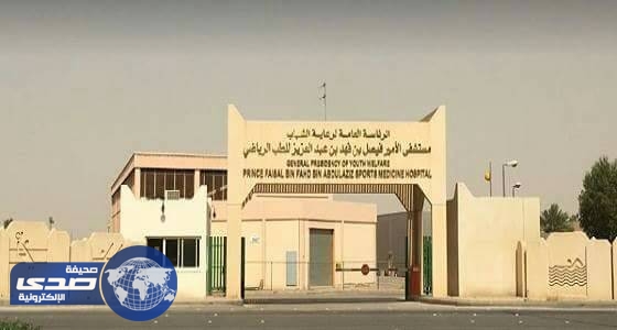 تسريح 54 موظف من مستشفى الأمير فيصل بن فهد للطب الرياضي