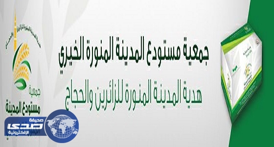 «مستودع المدينة الخيري» تعلن عن وظائف شاغرة