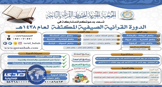 جمعية ترتيل لتحفيظ القرآن بالباحة تنظم دورات قرآنية مكثفة