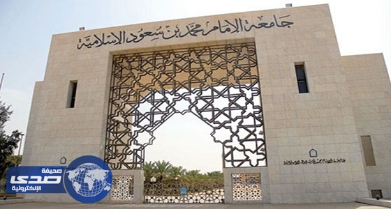 جامعة الإمام تعلن موعد التسجيل الإلكتروني لبرامج الدراسات العليا