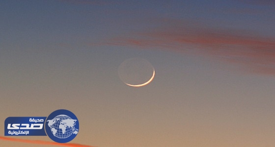 «هلال رمضان الصغير» يزيِّن قبة سماء السعودية بعد الغروب اليوم