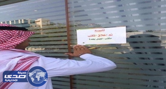 إيقاف 54 مكتب استقدام لمخالفتهم الضوابط بالمملكة