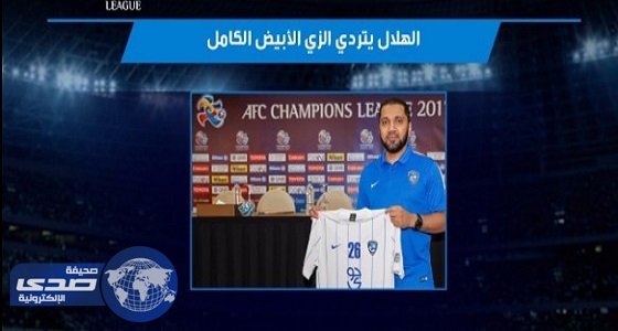 الهلال يرتدي الأبيض في مواجهته أمام ” الاستقلال “