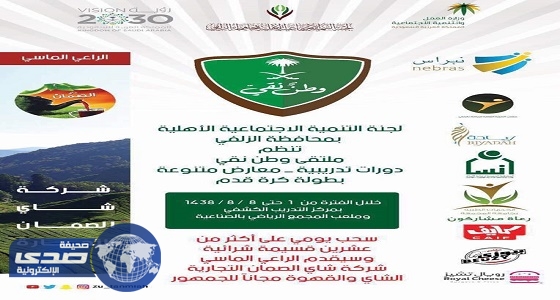 التنمية الإجتماعية الأهلية بـ«الزلفي» تطلق مبادرة «وطن نقي»