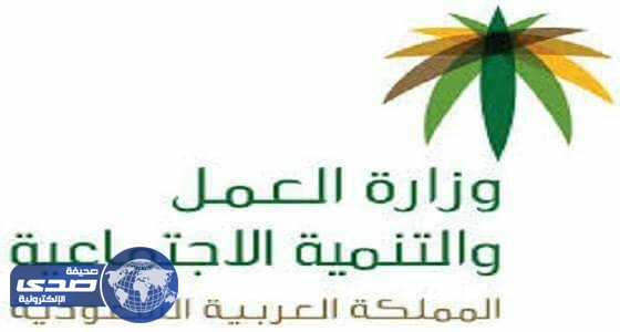 العمل تحذر من العقوبات المترتبة على عدم تقديم العامل طلب المغاردة