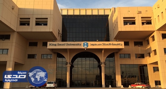 أسماء المرشحين للوظائف الصحية والإدارية بجامعة الملك سعود