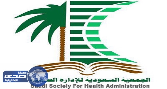جمعية الإدارة الصحية شريك استراتيجي في المعرض الصحي السعودي