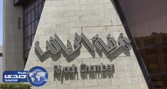 غرفة الرياض تعلن عن وظائف شاغرة بالقطاع الخاص