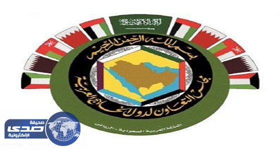 المجلس الوزاري لمجلس التعاون يعقد دورته 143 في الرياض الأربعاء