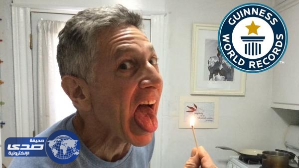 بالفيديو.. أمريكي يدخل موسوعة جينيس بإطفاء  37 عود ثقاب بلسانه