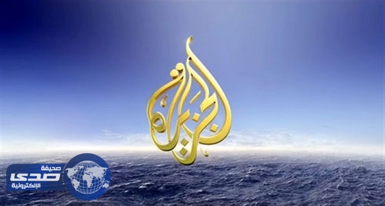 الجزيرة تتجاهل إرهاب &#8221; تميم &#8221; وفحشاء الأتراك في الدوحة وتتهم المملكة بالعلمانية