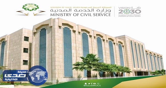 «الخدمة المدنية» تحدد موعد تلقي طلبات تحوير الوظائف