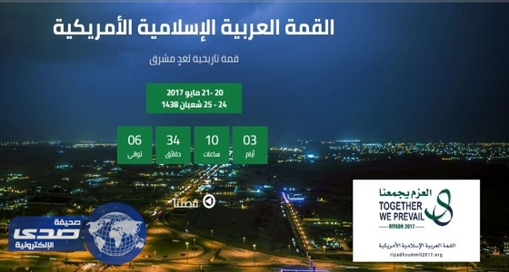 المملكة تطلق موقع القمة العربية الإسلامية الأمريكية.. 20 مايو