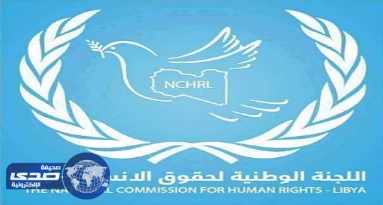«الوطنية» لحقوق الإنسان الليبية ترحب بعودة أهالي المشاشية