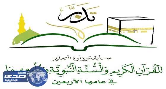 «العيسى» يرعى مسابقة «تدبر» للقرآن والسنة وعلومهما 1438هـ بتعليم مكة