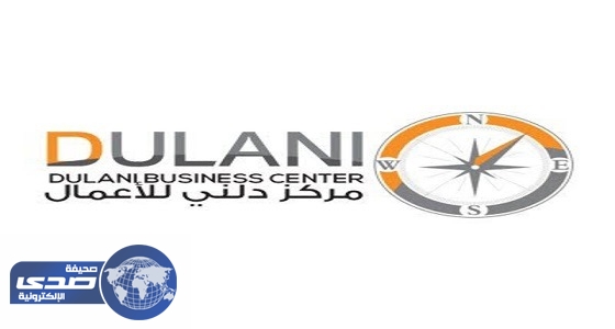 تدشين مركز «دلني» للأعمال بالرياض غدا