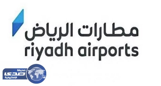 إطلاق الهوية الجديدة لشركة مطارات الرياض