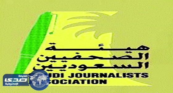 دورات تدريبية في مجالي المؤتمرات وصحافة الموبايل بـ«الصحفيين السعوديين»