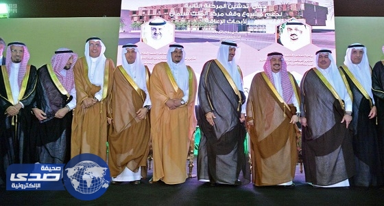 بالصور.. أمير الرياض يدشن المرحلة الثانية لدعم مركز الملك سلمان لأبحاث الإعاقة