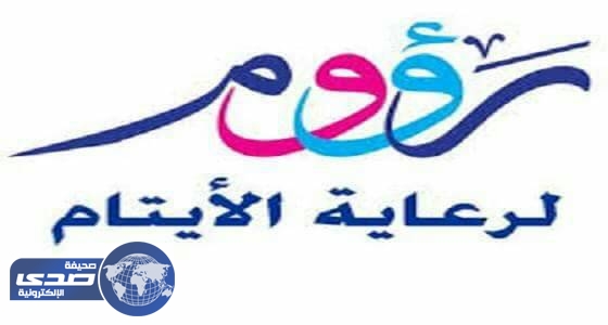 رؤوم رفحاء تودع 354 ألف في حسابات مستفيديها