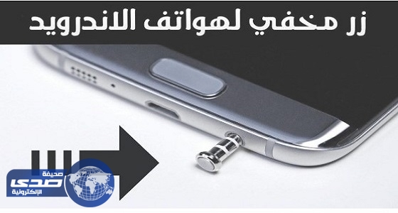 بالفيديو.. 10 خدمات سرية لم تعرفها من قبل في الهواتف الذكية