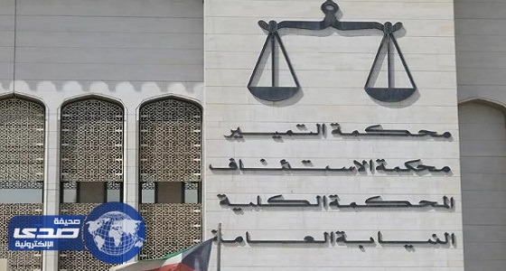 محكمة كويتية تصدر أحكام بالمؤبد على متهمين فى قضية تجسس لصالح إيران
