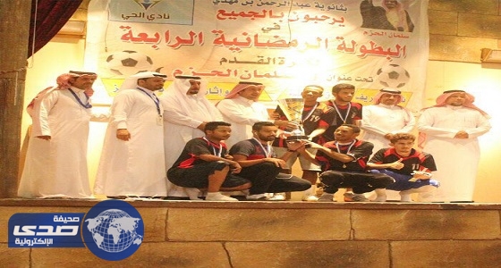 أبو عباة يرعى ختام الأنشطة الرمضانية بنادي الحي بثانوية عبدالرحمن بن مهدي بالرياض