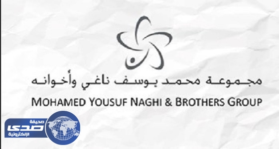 مجموعة محمد يوسف ناغي وإخوانه تعلن وظائف شاغرة