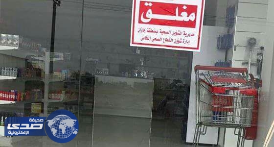 الصحة تغلق صيدليتين ومركزين للبصريات في جازان