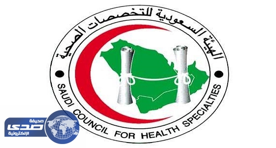 «التخصصات الصحية»: إعادة جدولة اختبارات شهادة الاختصاص السعودية