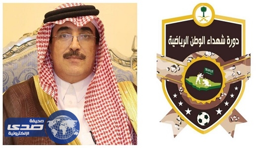 اللجنة المنظمة لشهداء الوطن تعلن كأس البطولة باسم محافظ المجاردة وتعلن مباريات الثمانية