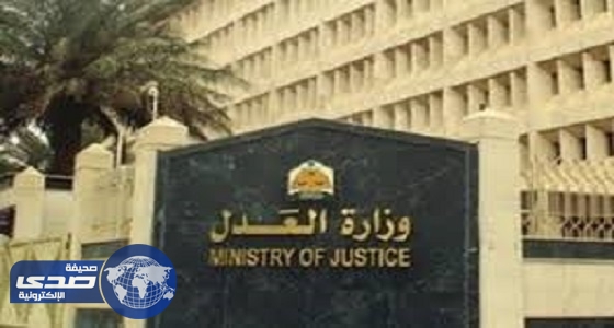 وزارة العدل تدشن مشروع « تنظيم » لجميع محاكم المملكة