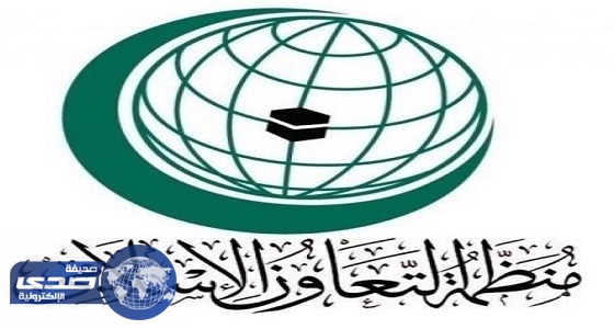 «التعاون الإسلامي» تندد بتفجير الحوثيين لشاحنات تابعة لمركز الملك سلمان للإغاثة