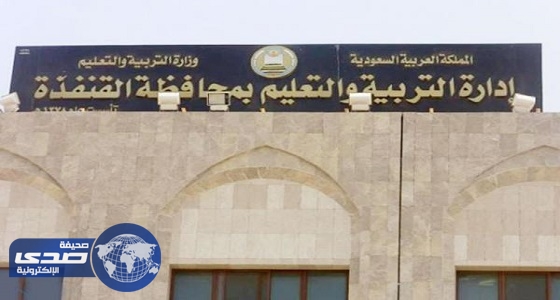 تعليم القنفذة يعلن عن 78 وظيفة شاغرة