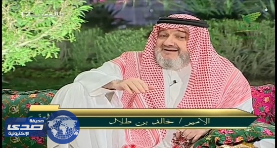 بالفيديو.. الأمير خالد بن طلال يكشف تفاصيل في حياته لأول مرة