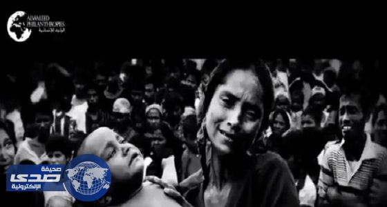 بالفيديو.. الوليد بن طلال يتضامن مع مسلمي ميانمار