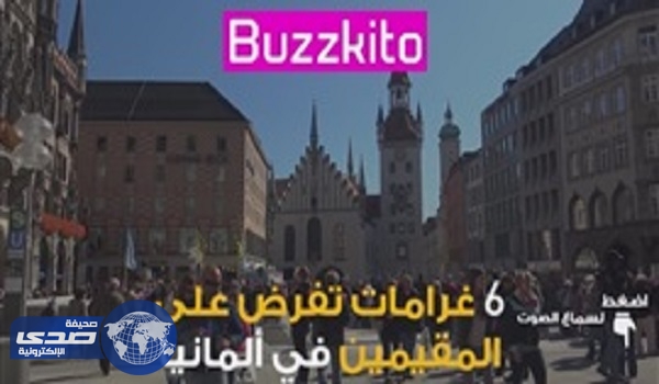 بالفيديو.. أغرب الغرامات المفروضة على المقيمين في ألمانيا