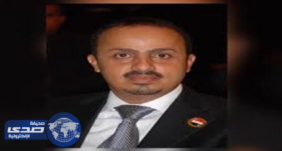 وزير الإعلام اليمني: المملكة تنحاز دائما للتنمية والرخاء