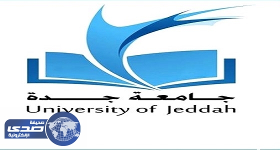 جامعة جدة تبدأ فتح باب القبول الإلكتروني لحملة البكالوريوس والماجستير