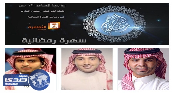 سهرة رمضانية يختتم حلقاته باستضافة نجوم الإعلام السعودي