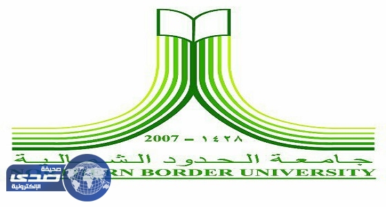 جامعة الحدود الشمالية تعلن موعد القبول للعام الجامعي 1438/1439
