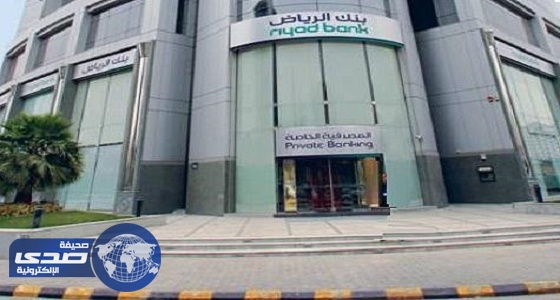 بنك الرياض يعلن عن فرص للتدريب