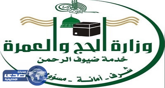 وزارة الحج والعمرة تعتمد ترشيح المنتخبين للمجلس التنسيقي لمؤسسات وشركات حجاج الداخل