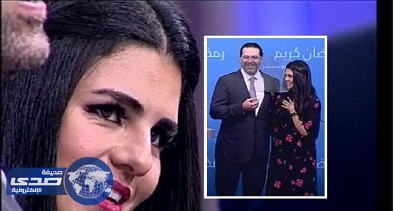 بالفيديو والصور.. سعد الحريرى يطلب يد فتاة للزواج على الهواء