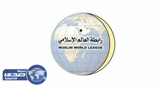 رابطة العالم الإسلامي تهنئ باختيار سمو الأمير محمد بن سلمان ولياً للعهد