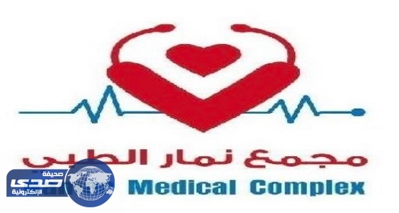 مجمع نمار الطبي بالرياض يعلن عن وظائف شاغرة للجنسين