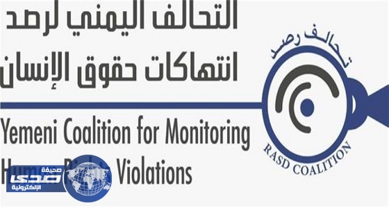 التحالف اليمني لحقوق الإنسان يُطالب بنقل المكتب القطري للمفوضية السامية
