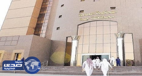 محكمة جدة تحكم بالقصاص من مواطن قتل طليقته المعلمة وشقيقها