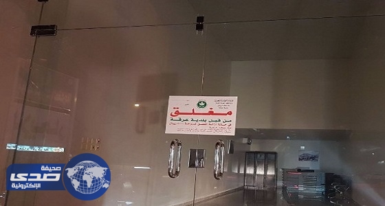 بالصور.. جولة تفتيشية لأمانة الرياض تسفر عن غلق «4» محلات مخالفة