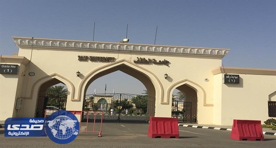 جامعة الطائف تعلن فتح باب القبول في التاسع من شوال المقبل